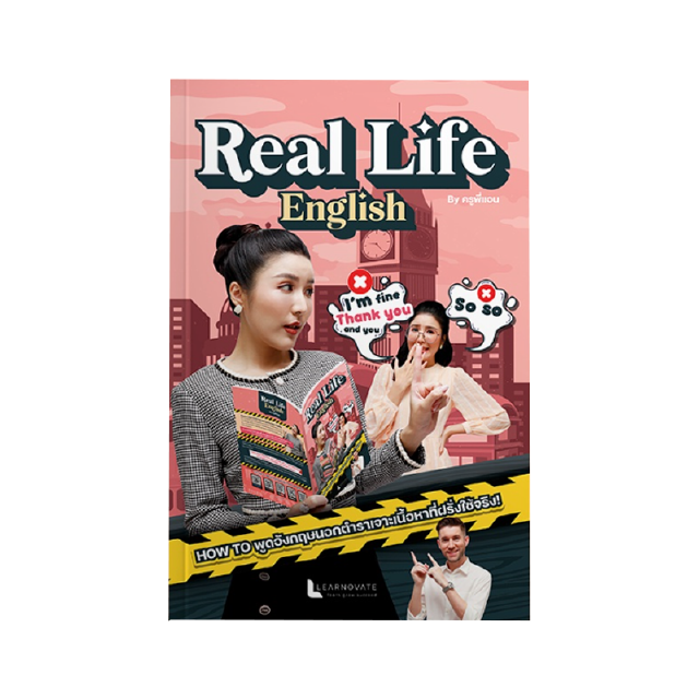 คอร์สเรียน "Real Life English" รวมวลีและประโยคภาษาอังกฤษฉบับอัพเดทที่ฝรั่งนิยมใช้จริงในชีวิตประจำวัน by ครูพี่แอน