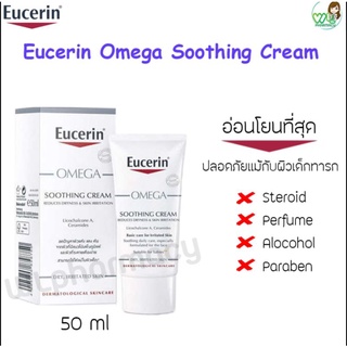 Eucerin OMEGA SOOTHING CREAM 50ml ครีมบำรุงผิวหน้าและผิวกายสำหรับผิวแห้ง แดง คัน มีแนวโน้มผื่นภูมิแพ้