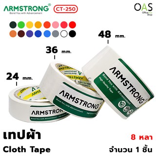 ARMSTRONG Cloth Tape เทปผ้า อาร์มสตรอง ขนาด 24 , 36 , 48 มม. x 8 หลา #CT-250