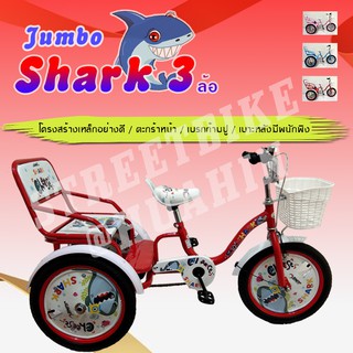 ส่งเร็วทันใจ!!! จักรยานเด็ก 3 ล้อ 16 JUMBO SHARK