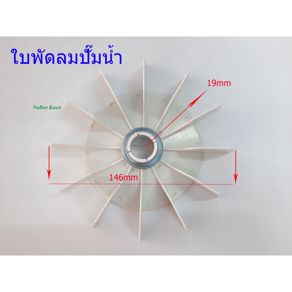 ใบพัดลมปั๊มน้ำ อะไหล่ปั๊มน้ำ ใบพัดลมใบพัดลมท้ายมอเตอร์+แหวนล็อค(ขนาด19mm) ระบายความร้อน