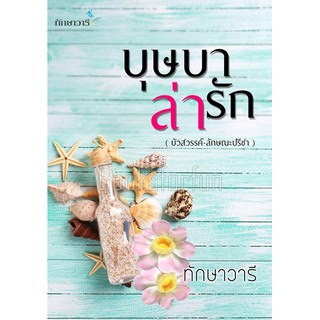 บุษบาล่ารัก BA2/ ทักษาวารี / หนังสือใหม่