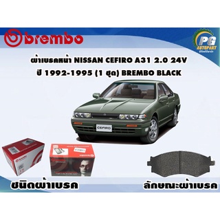 ผ้าเบรคหน้า NISSAN Cefiro A31 2.0 24V ปี 1992-1995 (1 ชุด) BREMBO BLACK