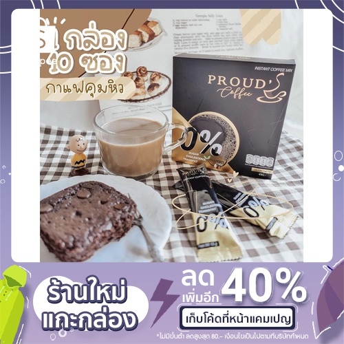 กาแฟเพื่อสุขภาพ  Proud Coffee 1 กล่องมี 10 ซอง