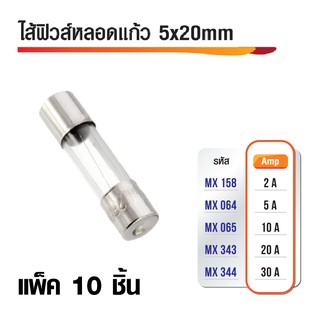 ไส้ฟิวส์หลอดแก้ว 6x20 mm มีหลายขนาดเลือก Amp ได้ (แพ็ค10ชิ้น)