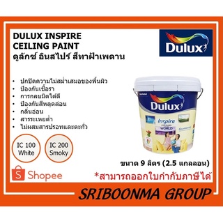 DULUX INSPIRE  CEILING PAINT | ดูลักซ์ อินสไปร์ สีทาฝ้าเพดาน | ขนาด 9 ลิตร (2.5 แกลลอน)