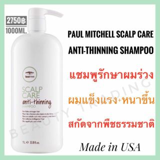 🔥แชมพูลดผมร่วง พอล มิทเชล🔥Paul Mitchell Tea Tree Scalp Care Anti-Thinning Shampoo 1000ml.