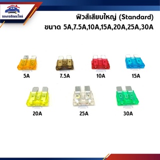 🧪 ฟิวส์เสียบใหญ่ ฟิวเสียบ (Standard) ขนาด 5A 7.5A 10A 15A 20A 25A 30A