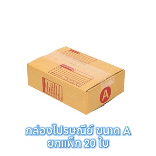 [5.5เก็บโค้ดส่งฟรีหน้าร้าน] [โค้ดส่งฟรี รูปที่2 แสกนเลย!] กล่องไปรษณีย์ ยกเเพ็ค20ใบ ไซด์A  ขนาด14*20*6