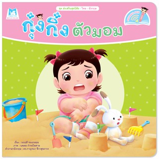 Plan for kids หนังสือเด็ก กุ๋งกิ๋งตัวมอม Kung King Gets Dirty (Reading Pen) ไทย-อังกฤษ (ปกอ่อน) ปากกาพูดได้