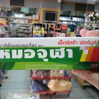 ยาสีฟันผสมสมุนไพรตราหมอจุฬา extra formula สูตรพิเศษ ขายดี