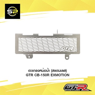 ตะแกรงหม้อน้ำ (สแตนเลส) GTR CB-150R EXMOTION