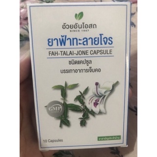 ✶▧แท้💯% ฟ้าาาทะลายโจรสกัดแบบ 10 แคปซูล ฟ้าาาทะลายโจร 500 มก. มี Andrographlide ไม่น้อยกว่า 6% หรือ 20 มก.