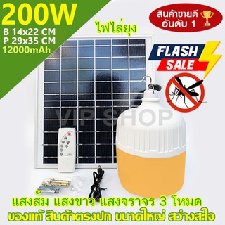 12.12 ไฟตุ้ม AW-200W รุ่นกันน้ำ100% ไฟโซลาเซล ไฟพลังงานแสงอาทิตย์ Solar Light ขายดีที่สุด