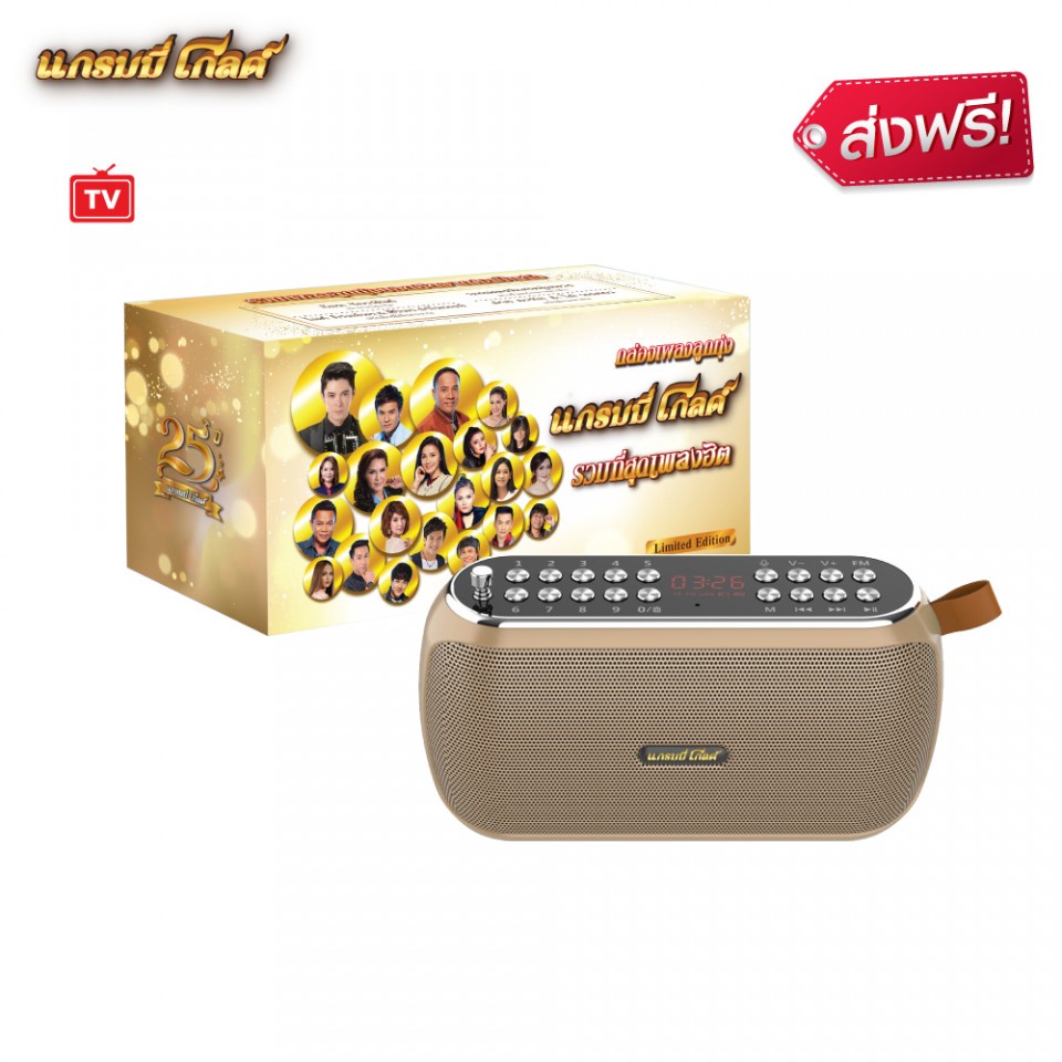 จัดส่งฟรี GMM MUSIC BOX กล่องเพลงลูกกรุงแกรมมี่โกลด์ 122496