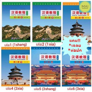 (ห่อปกฟรี!) Hanyu Jiaocheng 汉语教程 หนังสือภาษาจีน แบบเรียนภาษาจีน หนังสือเรียนภาษาจีน chinese book