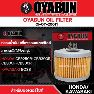 ไส้กรองน้ำมันเครื่อง OYABUN OIL FILTER OI-OY-20011 สำหรับ KAWASAKI NINJA250,BOSS175/HONDA CBR250 ไส้กรองมอเตอร์ไซค์