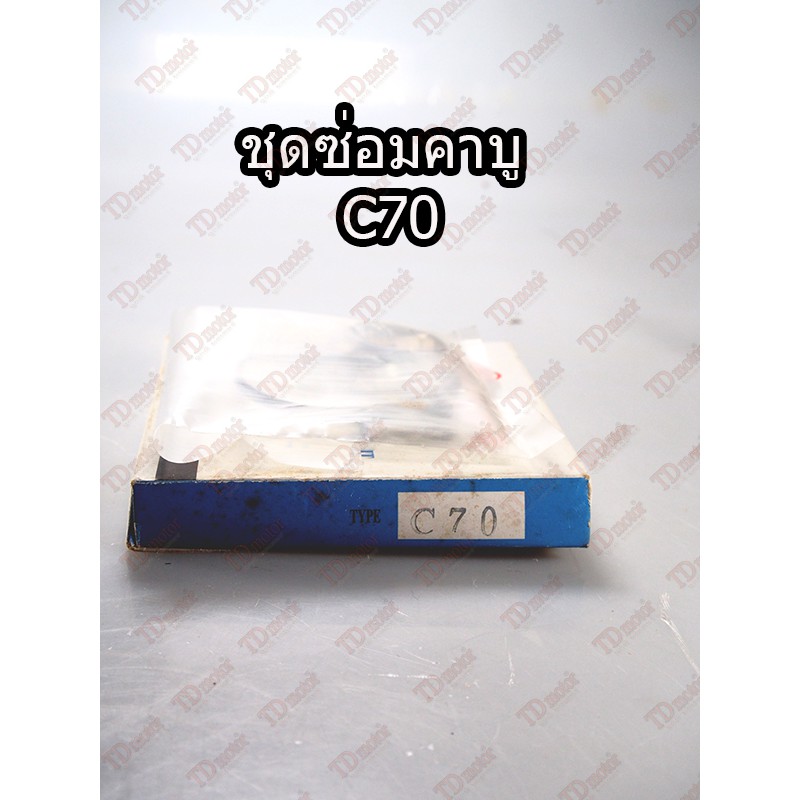 ชุดซ่อมคาบู HONDA C65/C70คาบูรุ่นกาตั้ง  TW