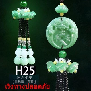 เครื่องราง ของมงคล แขวนในรถยนต์ ของมงคลจีน  玉吊車 H