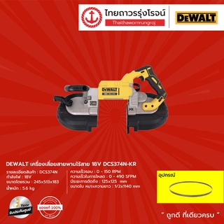 DEWALT DCS374 เครื่องเลื่อยสายพานไร้สาย รุ่น DCS374N-KR (เครื่องเปล่า) 18v  |ชิ้น| TTR Store