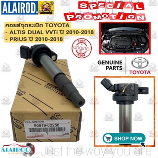 คอยล์จุดระเบิด Toyota Altis Dual / Prius 2010-2018 เครื่อง Dual vvti แท้ศูนย์  (Made in Japan) คอยจุดระเบิดอัลติส