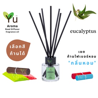 🌈 เลือกก้านได้ ✨กลิ่น Eucalyptus : กลิ่นหอมเย็นชุ่มฉ่ำเย็นชื่นใจ หอมเย็นโล่งสบาย | ก้านไม้หอม 50 ml. ก้าน✨4 mm x 20 cm