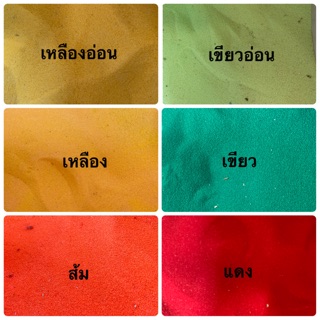 ทรายสี 1 กิโลกรัม  ทรายสี 1 กก.