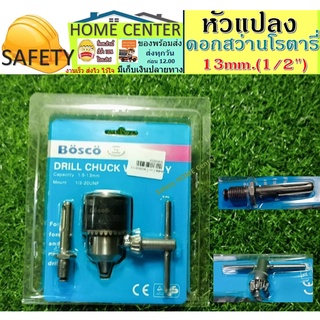 ชุดแปรงสว่าน ดอกแปรงสว่าน ชุดหัวแปลงดอกสว่านโรตารี่ 13 mm. (1/2")(แปลงเป็นดอกตูดกลมธรรมดา)