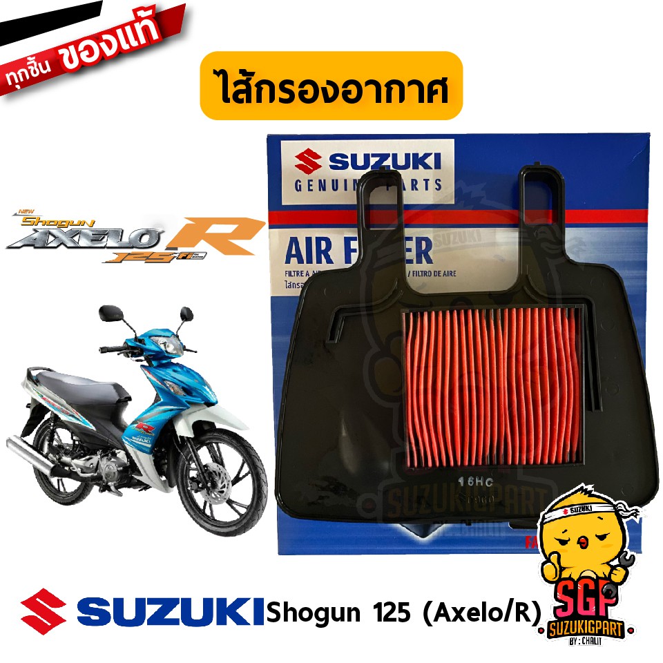ชุดไส้กรองอากาศ FILTER, AIR CLEANER แท้ Suzuki Shogun 125 Axelo