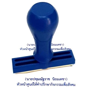 ตรายางด้ามธรรมดา ชื่อ นามสกุล, ชื่อ นามสกุล ตำแหน่ง, สำนาถูกต้อง เว้นเซ็น ชื่อ-นามสกุล และแบบตามสั่ง (สั่งทำ Chat)