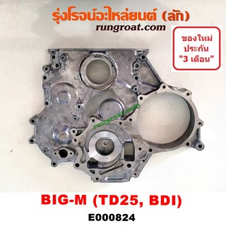 E000824 ฝาหน้าเครื่อง นิสสัน บิ๊กเอ็ม BIG M ฝาหน้าเครื่องTD25 TD27 BDI NISSAN ฝาหน้า บิ๊กเอ็ม ฝาแดง TD25 TD27 BD