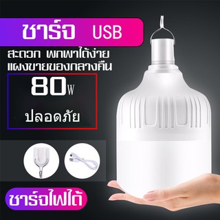 หลอดไฟกลางคืน หลอดไฟ   100 w   หลอดไฟฉุกเฉิน หลอดไฟพกพา  หลอดไฟกลางแจ้ง  ฟรีที่ชาร์ USB