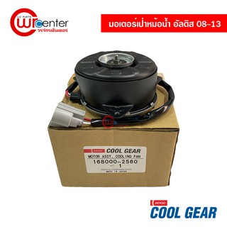 มอเตอร์พัดลมเป่าหม้อน้ำ โตโยต้า อัลติส 08-13 หมุนขวา Denso Coolgear มอเตอร์ มอเตอร์เป่าหม้อน้ำ Toyota Altis 08-13