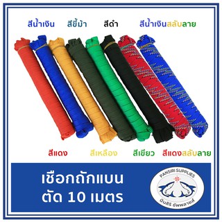 เชือกถักแบน ความยาว 10 เมตร ขนาด 6 หุน หลายสี