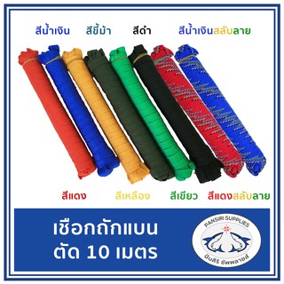 เชือกถักแบน ความยาว 10 เมตร ขนาด 6 หุน หลายสี