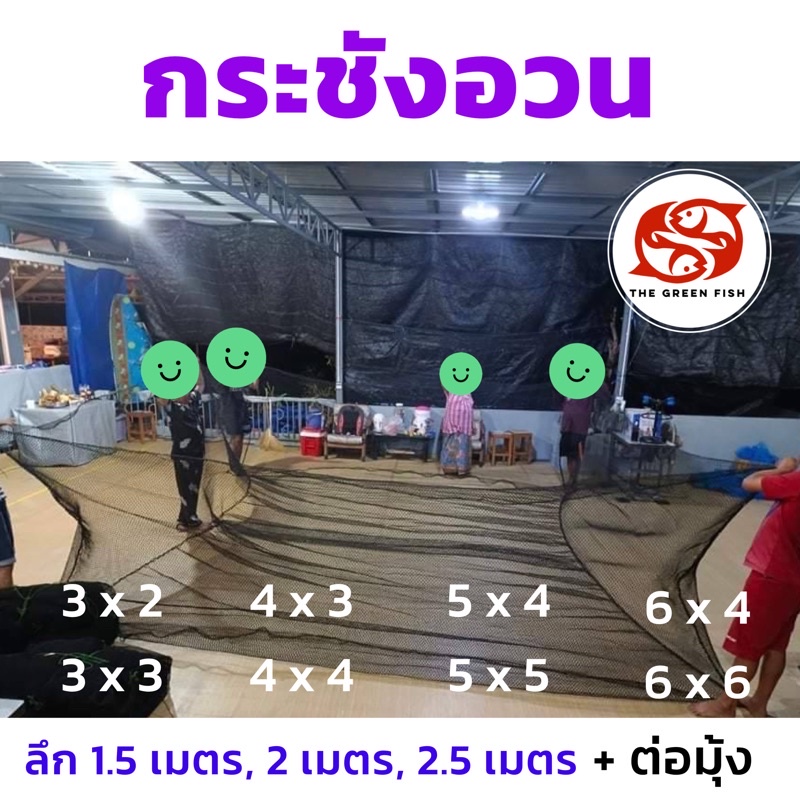 [ซื้อ2 ลด20] กระชังอวน⚠️ ตา3เซน ด้าย 18 สูง 1.5 และ 2 เมตร และ 2.5 เมตร สินค้าคุณภาพ ผลิตจากโรงงานโดยตรง