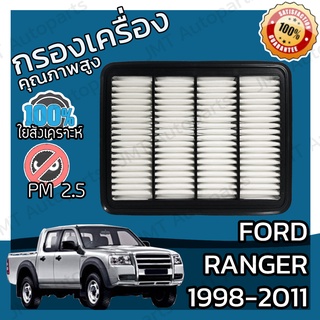 กรองอากาศเครื่อง ฟอร์ด เรนเจอร์  ปี 1998-2011 Ford Ranger Engine Air Filter กรองอากาศ ฟอด แรนเจ้อ แรนเจอร์ เรนเจ้อ