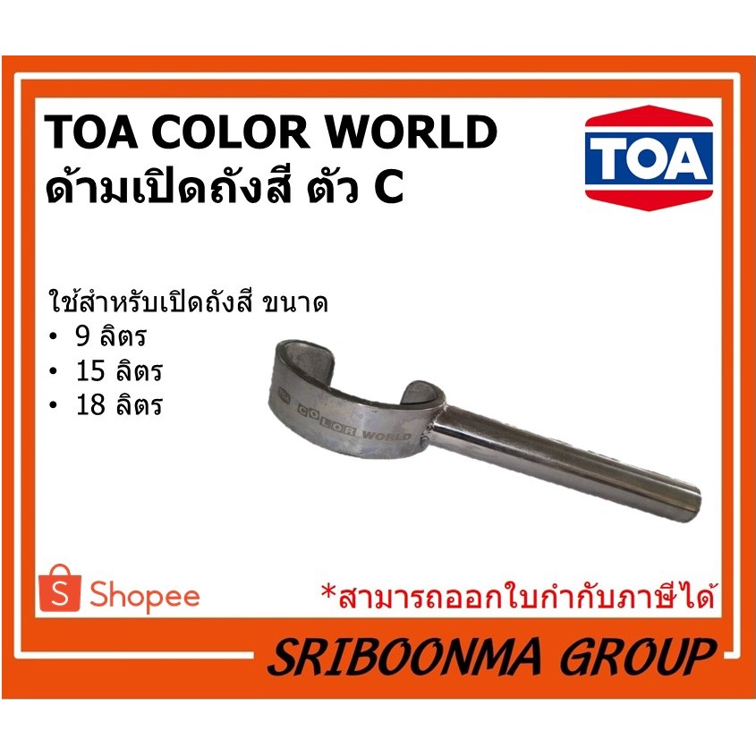 TOA COLOR WORLD | ที่เปิดถังสี ด้ามเปิดกระป๋อง ตัวC และ แบบไขควง| ขนาด 0.946 ลิตร, 3.785 ลิตร, 9 ลิตร, 15 ลิตร, 18 ลิตร ราคาถูก Shopee Lazada