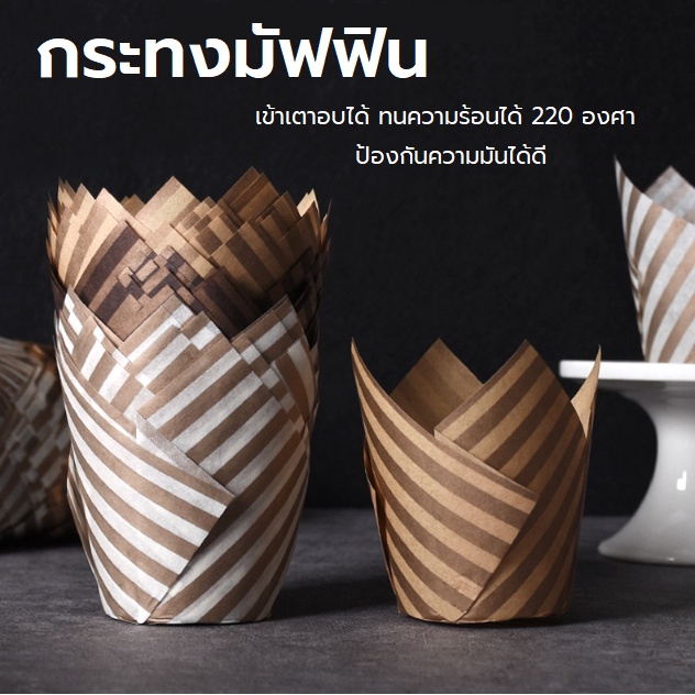กระทงทิวลิป ถ้วยมัฟฟินทรงทิวลิป ขนาด 5*8 ซม แพคละ196- 200 ชิ้น
