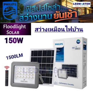 ☑️Philips ฟิลิปส์โซล่า สว่างนานยันเช้า โคมสปอร์ตไลท์โซล่าเซลล์   Essential SmartBright Solar Flood Light BVC080