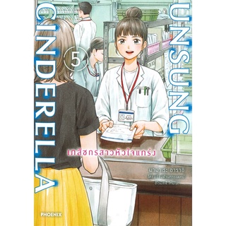 [พร้อมส่ง] หนังสือใหม่มือหนึ่ง UNSUNG CINDERELLA เภสัชกรสาวหัวใจแกร่ง เล่ม 5 Mg