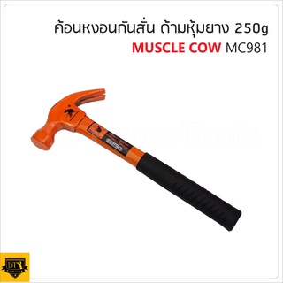 MUSCLE COW MC981  ค้อนหงอนกันสั่น ด้ามหุ้มยาง ขนาด 250 G. สำหรับตอกตะปู ถอนตะปู มีน้ำหนักสมมาตร