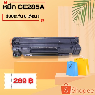 หมึกพิมพ์ปริ้นเตอร์เลเซอร์ขาว-ดำ  CE285A เทียบเท่า รับประกัน 6 เดือน