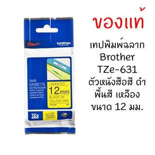 Brother TZE-631 เทปพิมพ์อักษรขนาด 12 มม. ตัวอักษรสีดำ พื้นสีเหลือง