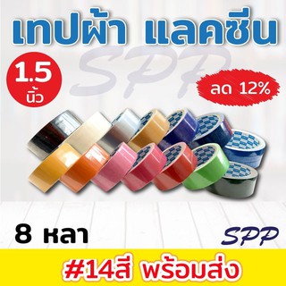 (แพ็ค 4ม้วน)เทปผ้า แลคซีน ขนาด 1.5 นิ้ว x 8 หลา ยี่ห้อ Kirin