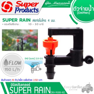 SUPER PRODUCTS หัวมินิสปริงเกลอร์ ต่อท่อไมโคร ขนาด 4 มม.(10ตัว/แพ็ค) รุ่น SUPER RAIN (351-19200-10)