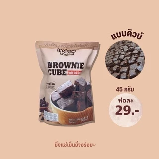 บราวนี่คิวบ์แบบกรอบ krispy brown ดาร์ช็อกโกแลต
