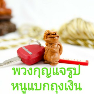 พวงกุญแจหนูแบกเงิน ปีชวด