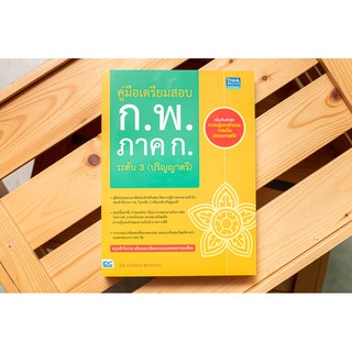 หนังสือคู่มือเตรียมสอบ ก.พ. ภาค ก. ระดับ 3 (ปริญญาตรี)