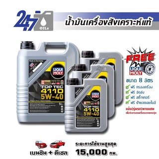 [โค้ด OILSEPลด฿130]LIQUI MOLY น้ำมันเครื่องสังเคราะห์แท้ TOP TEC 4110 5W-40 5W40 ขนาด 8 ลิตร